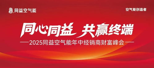 同心同益，共贏終端 2025同益年中經銷商財富峰會前瞻