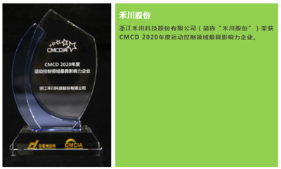 禾川股份榮獲“CMCD 2020年度運(yùn)動(dòng)控制領(lǐng)域最具影響力企業(yè)”稱(chēng)號(hào) 軟件開(kāi)發(fā)實(shí)力鑄就行業(yè)標(biāo)桿